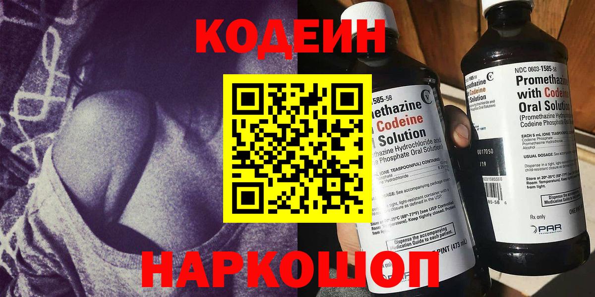 Кодеин напиток Lean (лин)  Вход с VPN  Электросталь 